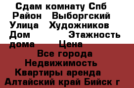 Сдам комнату Спб › Район ­ Выборгский › Улица ­ Художников  › Дом ­ 34/12 › Этажность дома ­ 9 › Цена ­ 17 000 - Все города Недвижимость » Квартиры аренда   . Алтайский край,Бийск г.